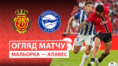 Мальорка - Алавес 27 сентября обзор матча