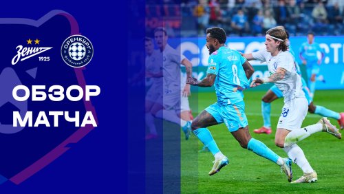 Зенит - Оренбург 27 сентября обзор матча