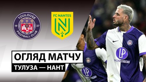 Тулуза - Нант 27 сентября обзор матча