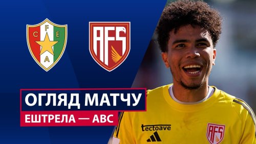 Эштрела - АВС 27 сентября обзор матча