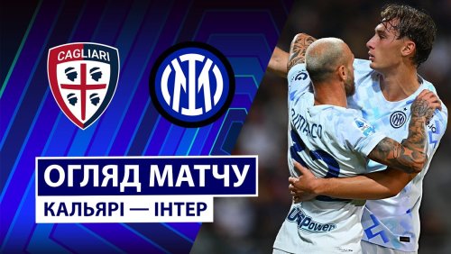 Кальяри - Интер 27 сентября обзор матча
