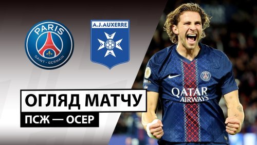 ПСЖ - Осер 27 сентября обзор матча