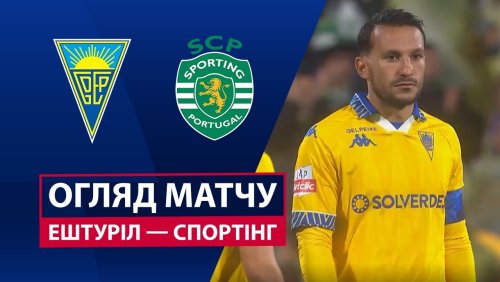 Эшторил - Спортинг 27 сентября обзор матча