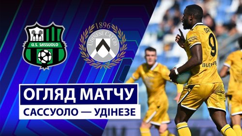 Сассуоло - Удинезе 28 сентября обзор матча