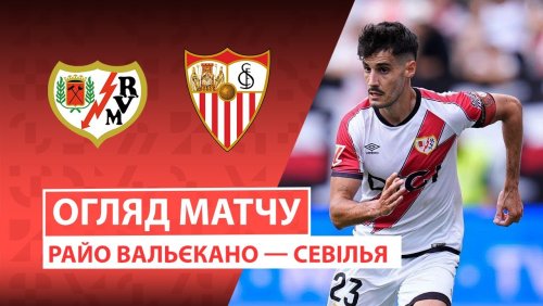 Райо Вальекано - Севилья 28 сентября обзор матча