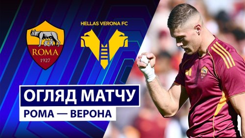 Рома - Верона 28 сентября обзор матча