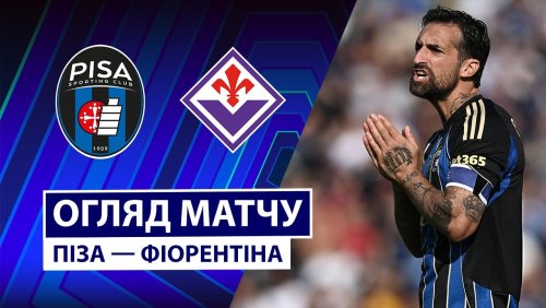 Пиза - Фиорентина 28 сентября обзор матча