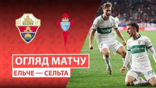 Эльче - Сельта 28 сентября обзор матча