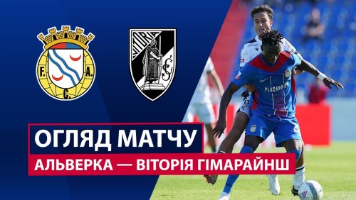 Алверка - Витория Гимарайнш 28 сентября обзор матча