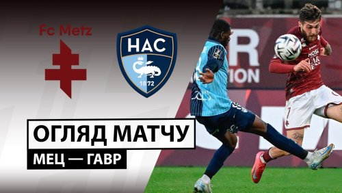 Метц - Гавр 28 сентября обзор матча