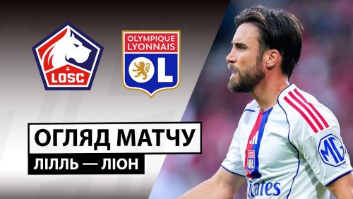 Лилль - Лион 28 сентября обзор матча