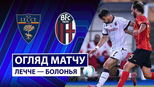 Лечче - Болонья 28 сентября обзор матча