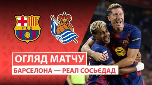 Барселона - Реал Сосьедад 28 сентября обзор матча