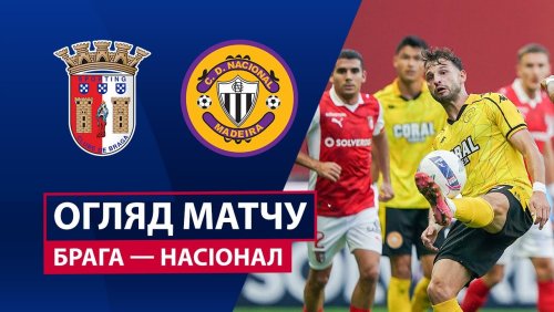 Брага - Насьонал 28 сентября обзор матча