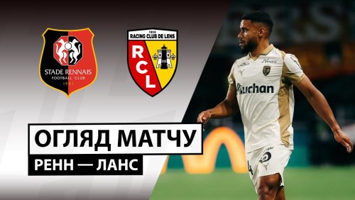 Ренн - Ланс 28 сентября обзор матча