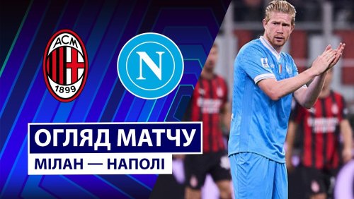 Милан - Наполи 28 сентября обзор матча