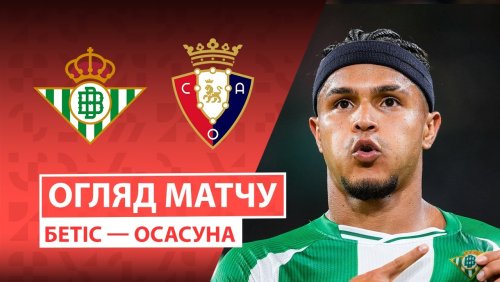 Бетис - Осасуна 28 сентября обзор матча
