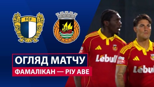 Фамаликан - Риу Аве 28 сентября обзор матча