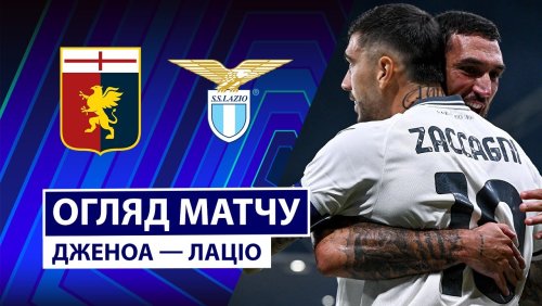 Дженоа - Лацио 29 сентября обзор матча