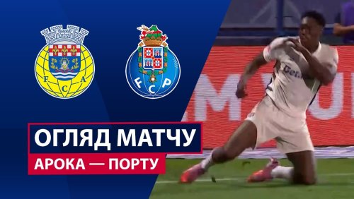Арока - Порту 28 сентября обзор матча