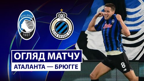 Аталанта - Брюгге 30 сентября обзор матча