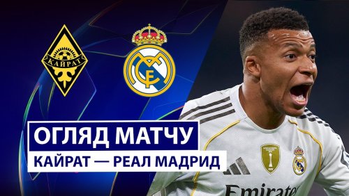 Кайрат - Реал Мадрид 30 сентября обзор матча