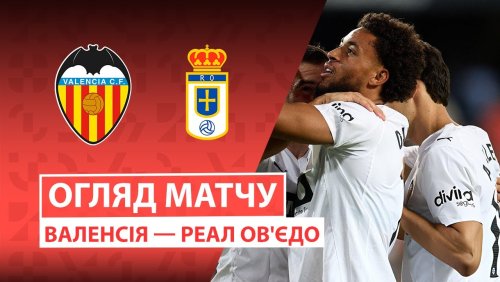 Валенсия - Овьедо 29 сентября обзор матча