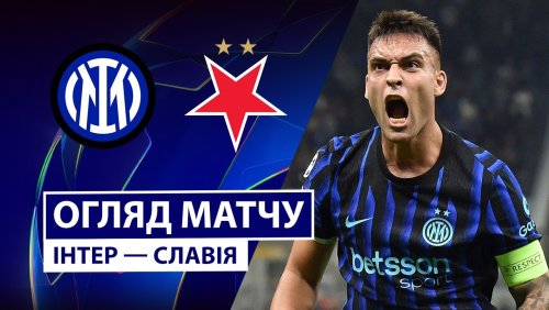 Интер - Славия 30 сентября обзор матча