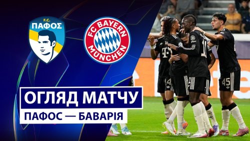 Пафос - Бавария 30 сентября обзор матча