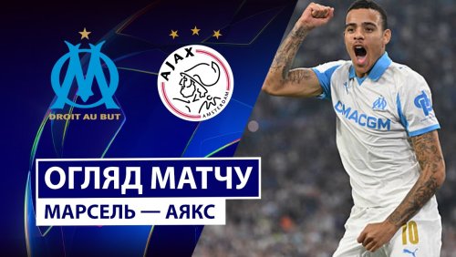 Марсель - Аякс 30 сентября обзор матча
