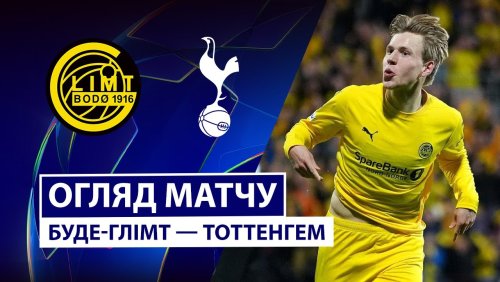 Будё-Глимт - Тоттенхэм 30 сентября обзор матча
