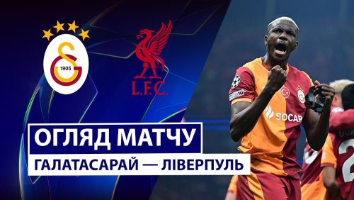 Галатасарай - Ливерпуль 30 сентября обзор матча