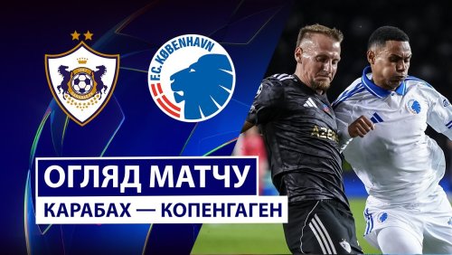 Карабах - Копенгаген 1 октября обзор матча