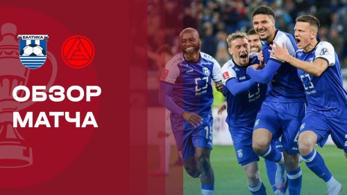 Балтика - Акрон 1 октября обзор матча