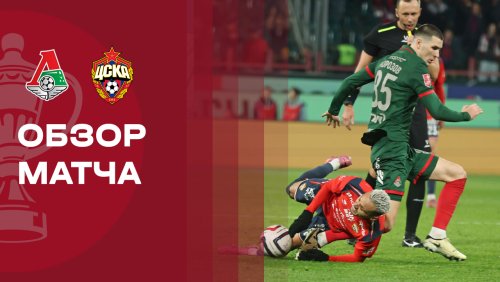Локомотив - ЦСКА 1 октября обзор матча