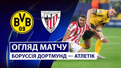 Боруссия Д - Атлетик 1 октября обзор матча