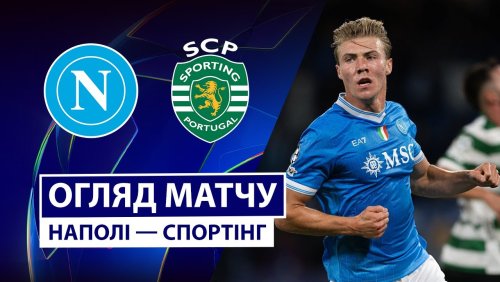 Наполи - Спортинг 1 октября обзор матча