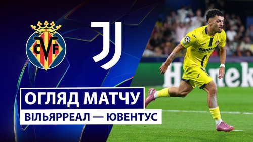 Вильярреал - Ювентус 1 октября обзор матча