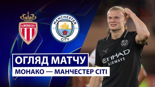 Монако - Манчестер Сити 1 октября обзор матча