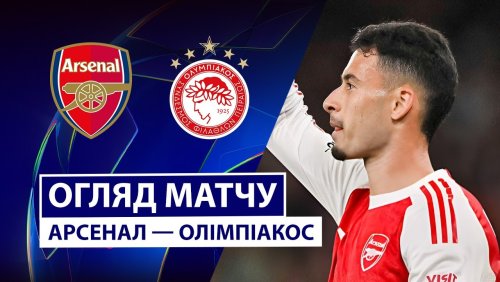Арсенал - Олимпиакос 1 октября обзор матча