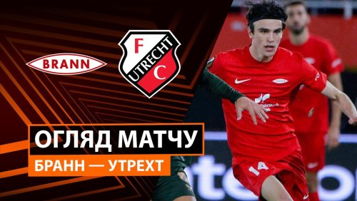 Бранн - Утрехт 2 октября обзор матча