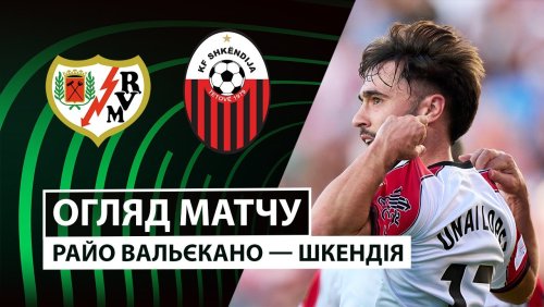 Райо Вальекано - Шкендия 2 октября обзор матча