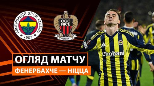 Фенербахче - Ницца 2 октября обзор матча