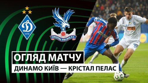 Динамо Киев - Кристал Пэлас 2 октября обзор матча