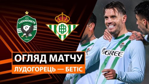 Лудогорец - Бетис 2 октября обзор матча