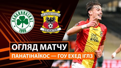 Панатинаикос - Гоу Эхед Иглс 2 октября обзор матча