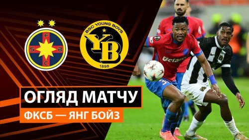ФКСБ - Янг Бойз 2 октября обзор матча