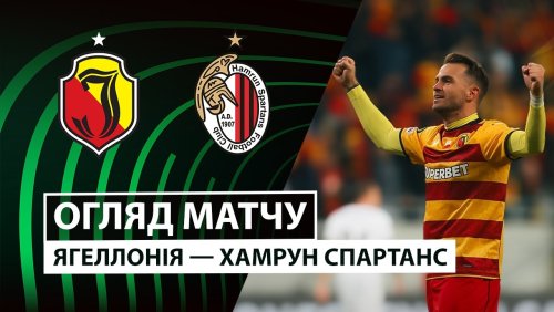 Ягеллония - Хамрун Спартанс 2 октября обзор матча