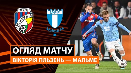 Виктория Пльзень - Мальмё 2 октября обзор матча