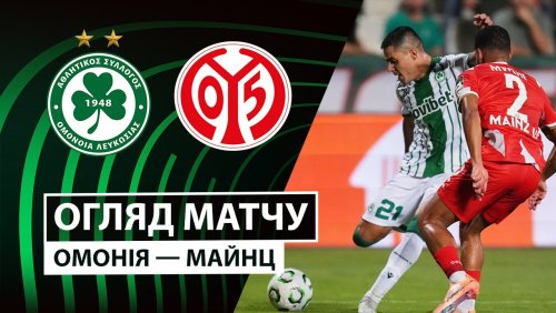 Омония - Майнц 2 октября обзор матча